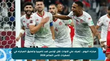 مباراة اليوم.. تعرف على قنوات نقل تونس ضد ناميبيا وتعليق المباراة في تصفيات كأس العالم 2026
